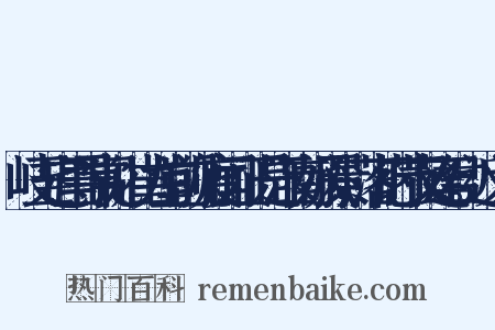 岐王宅里寻常见，崔九堂前几度闻。正是江南好风景，落花时节又逢君。近义词是什么意思的图片